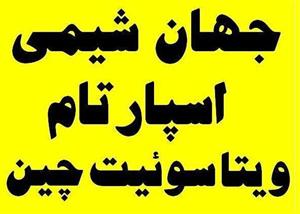 اسپارتام و اسه سولفام و سوکرالوز چینی - جهان شیمی